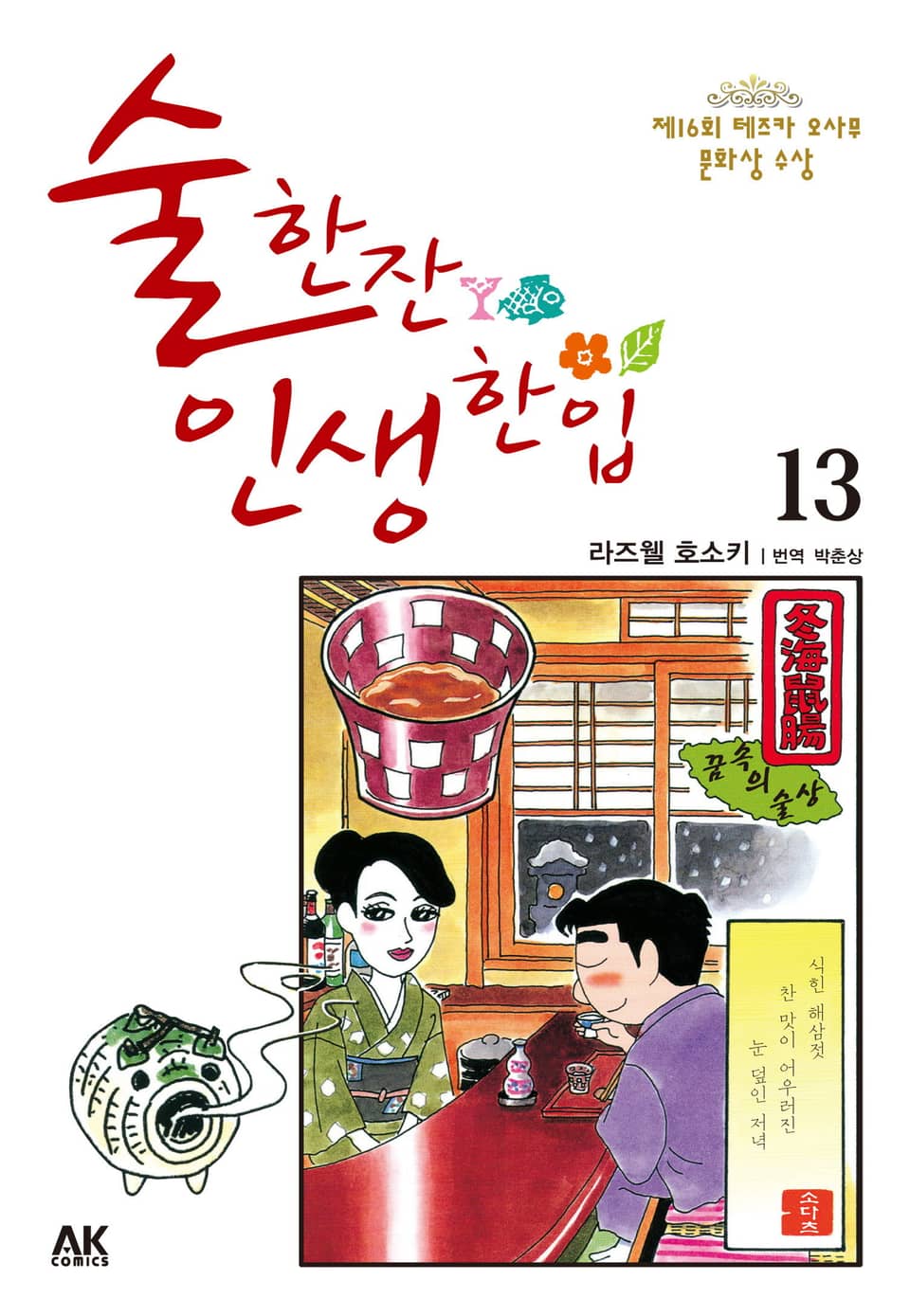 술 한잔 인생 한입 13권