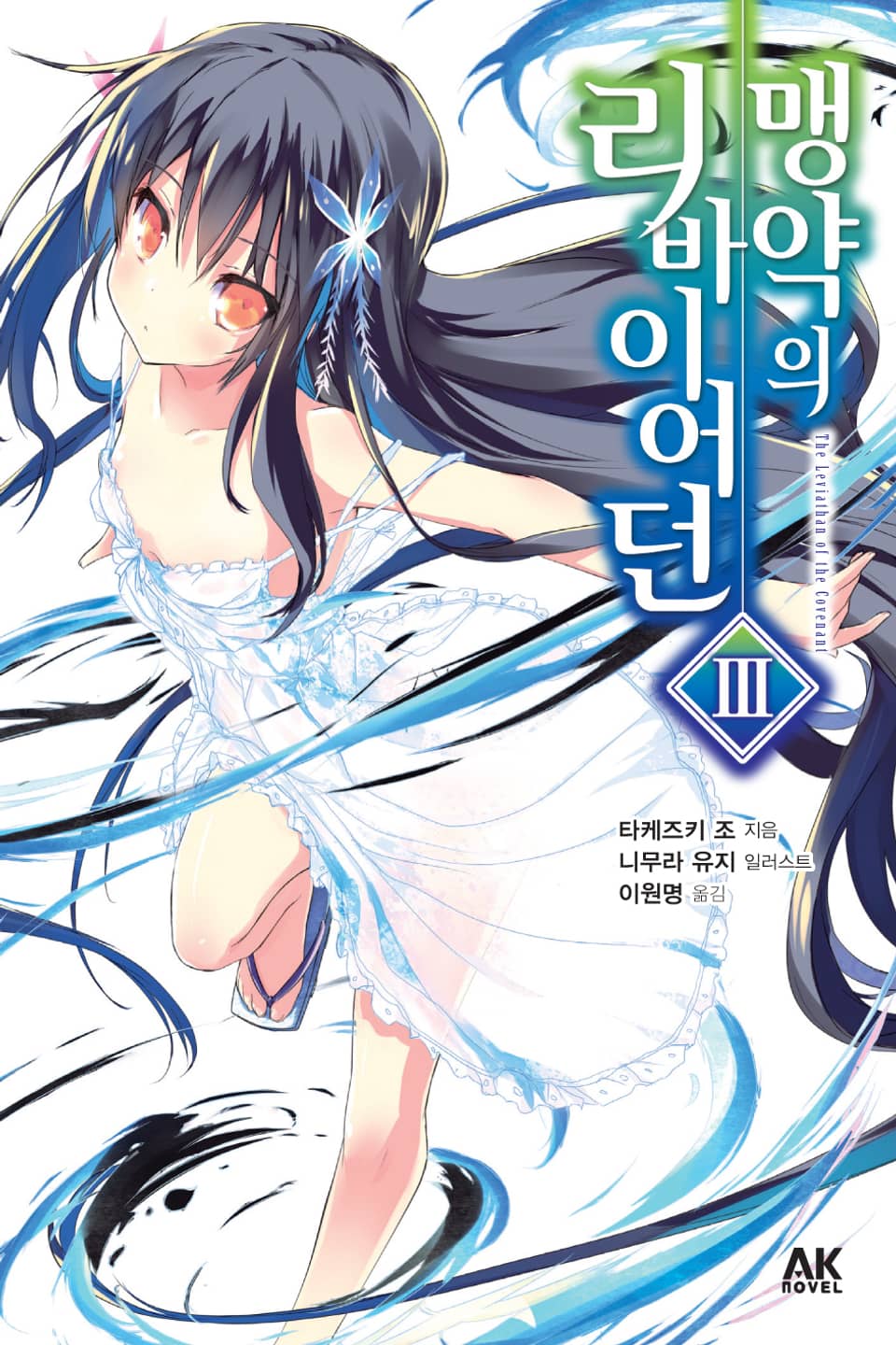 맹약의 리바이어던 3권