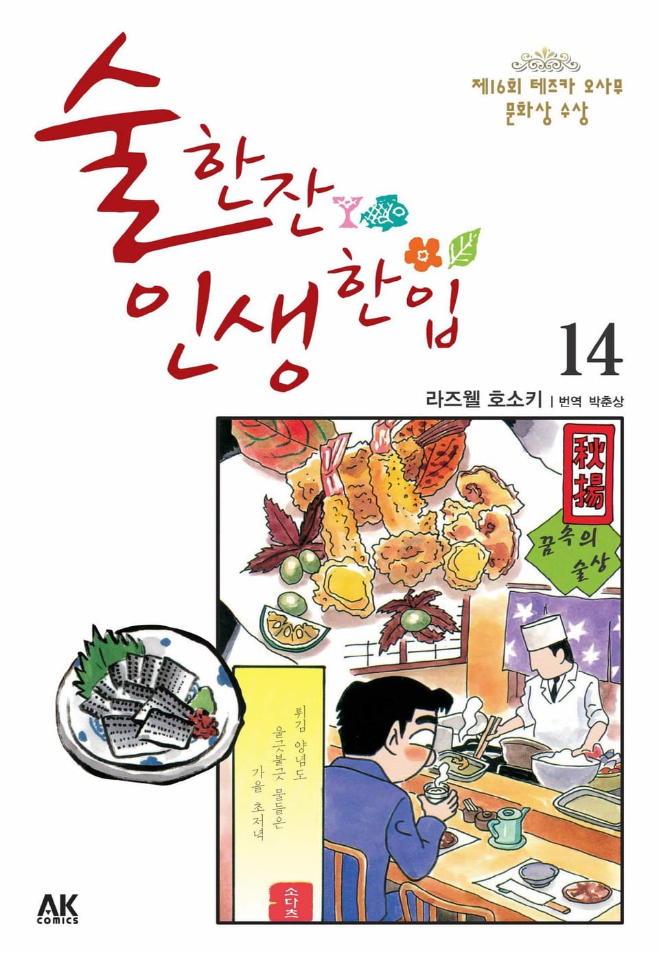 술 한잔 인생 한입 14권