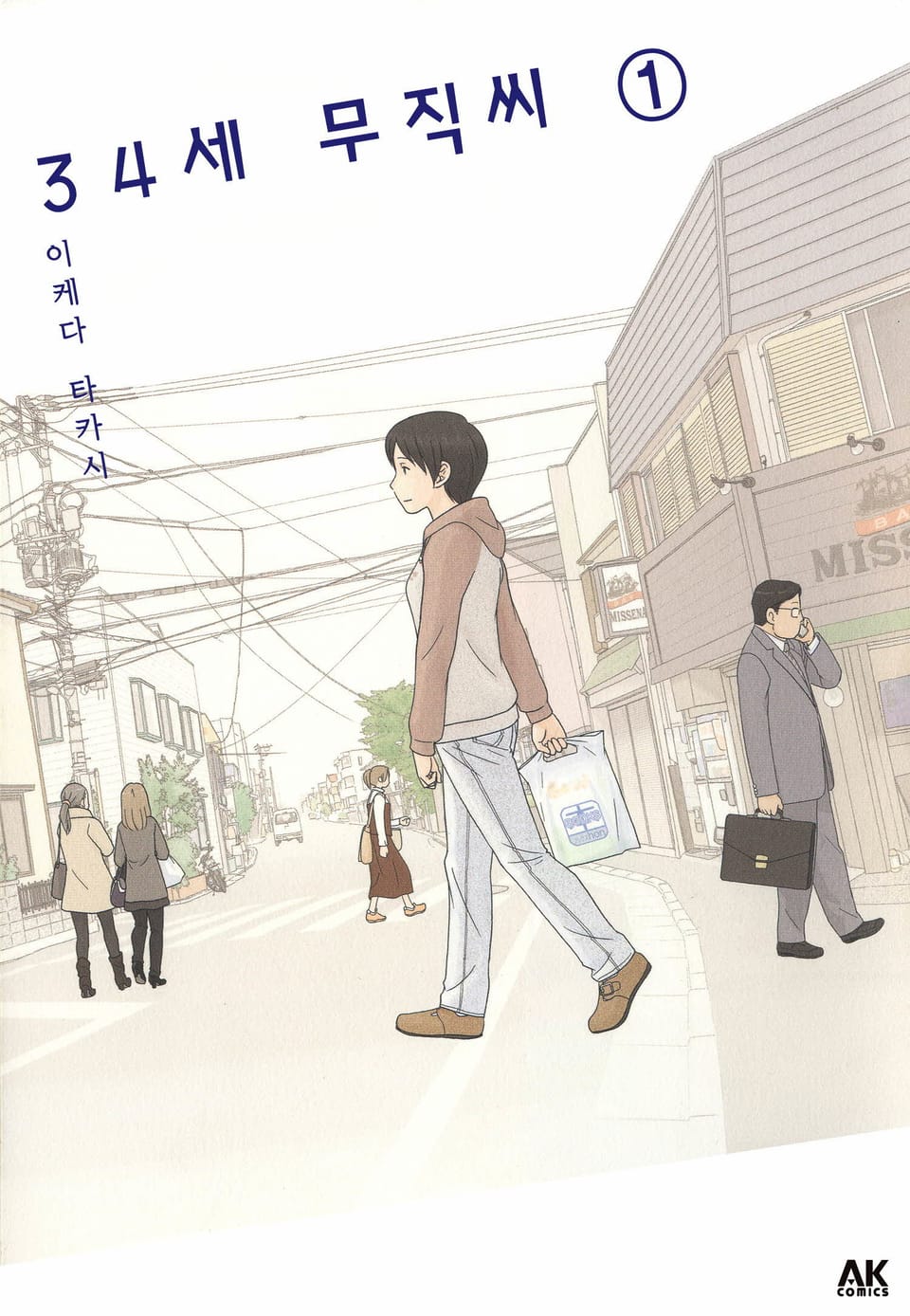 34세 무직씨 1권