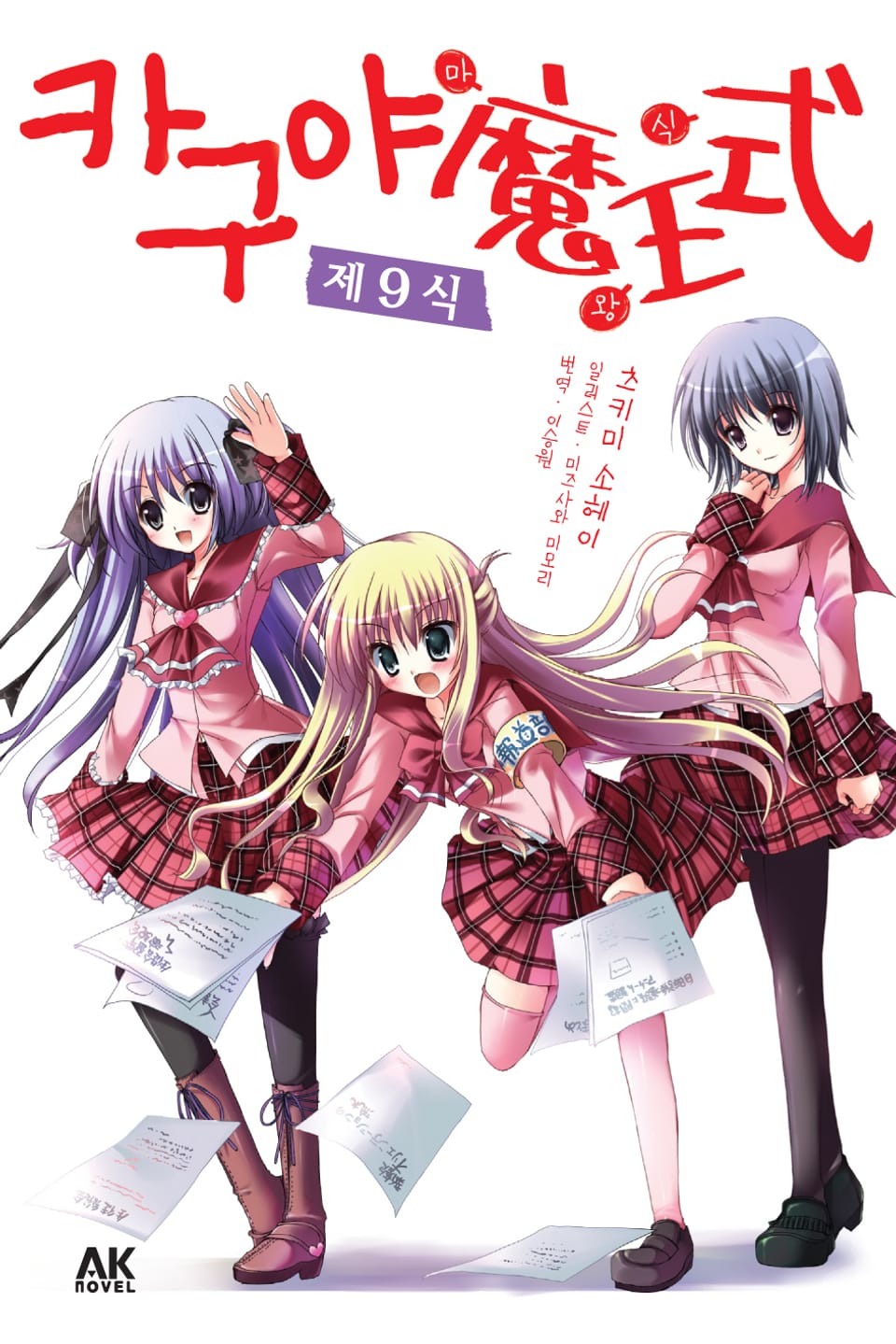 카구야 마왕식 9권