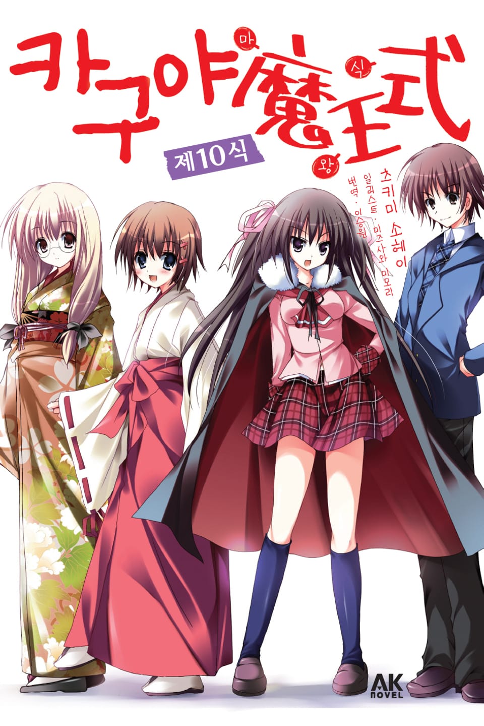 카구야 마왕식 10권 (완결)