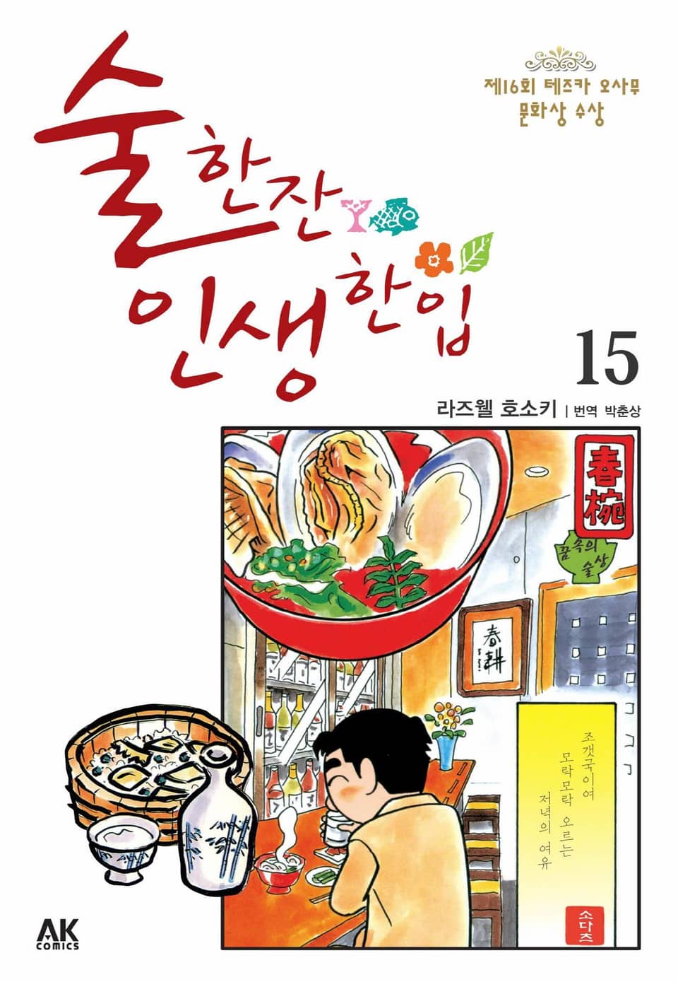 술 한잔 인생 한입 15권