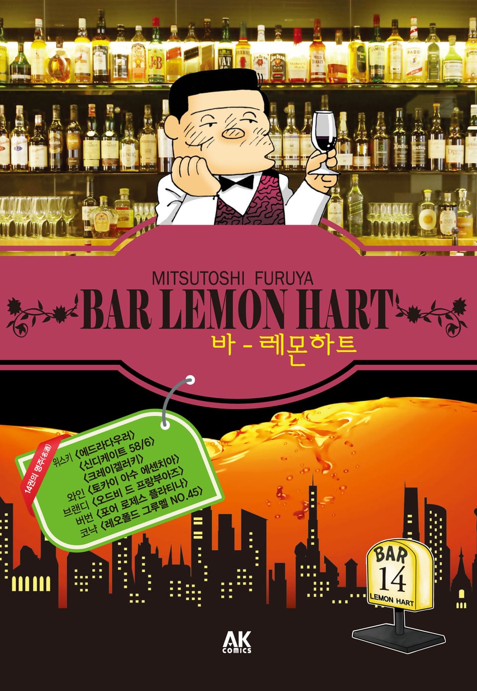 바 레몬하트 14권