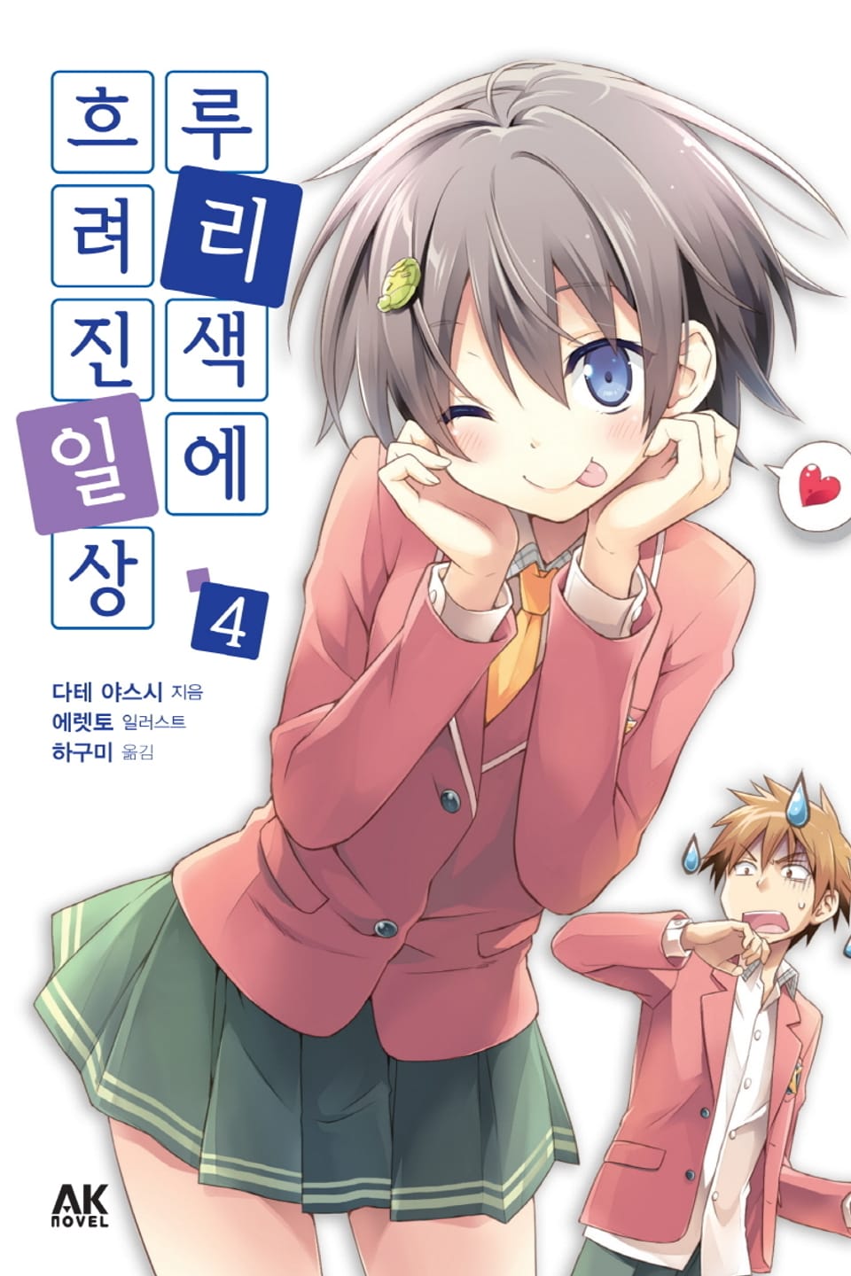 루리색에 흐려진 일상 4권 (완결)