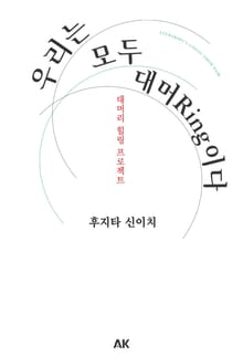 우리는 모두 대머Ring이다