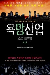 [체험판] 욕망산업 상권 표지 이미지
