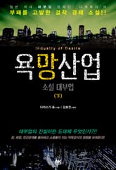 욕망산업 하권 표지 이미지