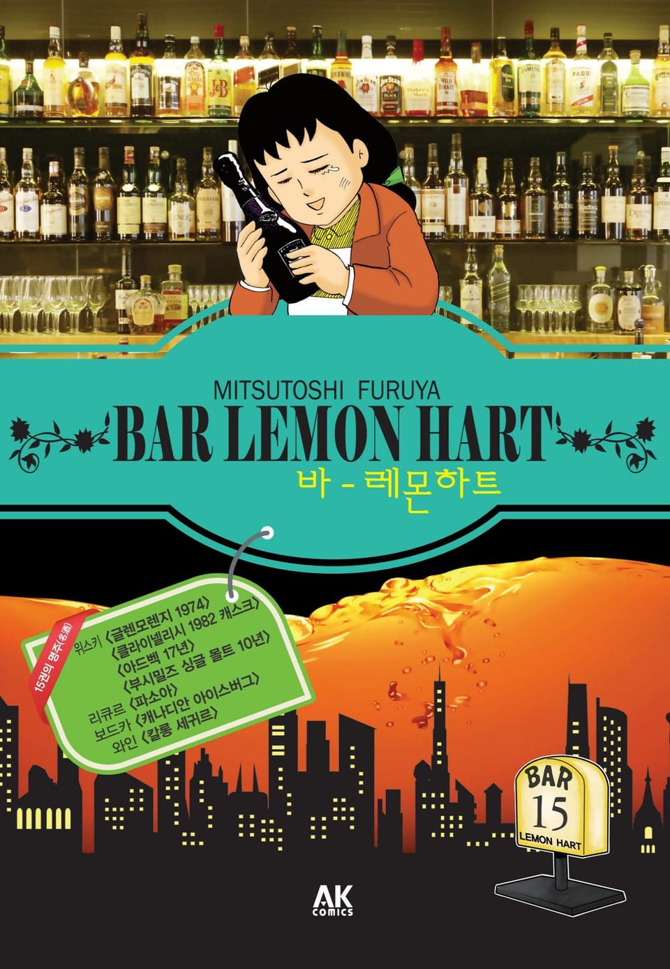 바 레몬하트 15권