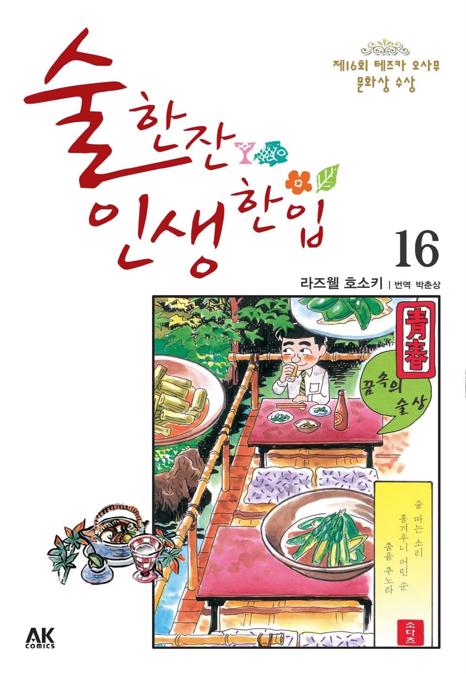 술 한잔 인생 한입 16권