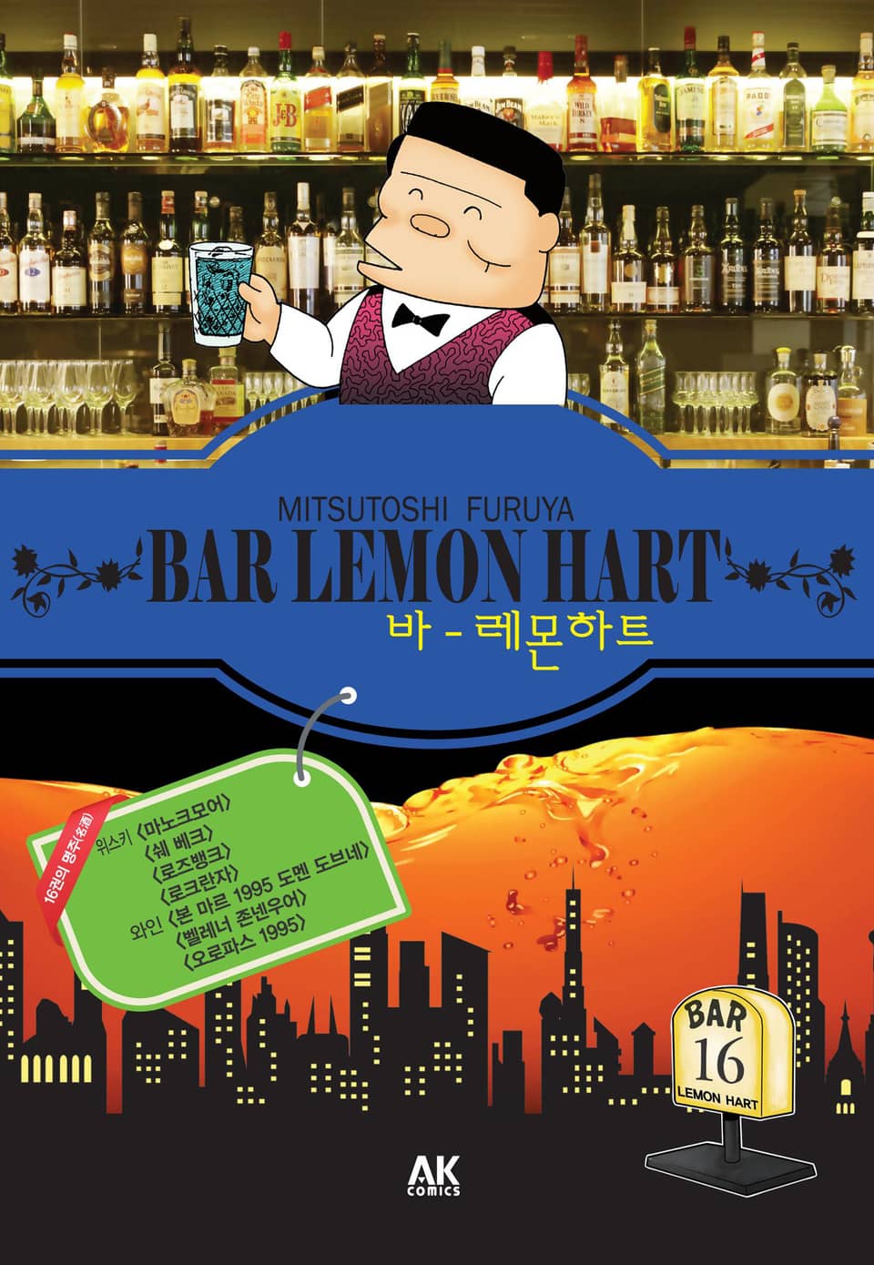 바 레몬하트 16권