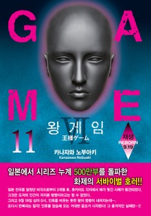 왕 게임 11권