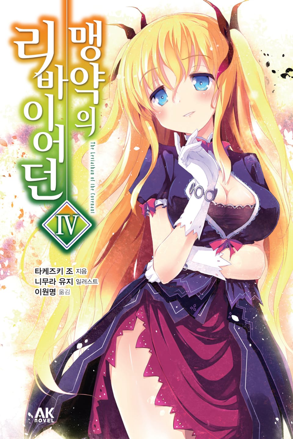 맹약의 리바이어던 4권