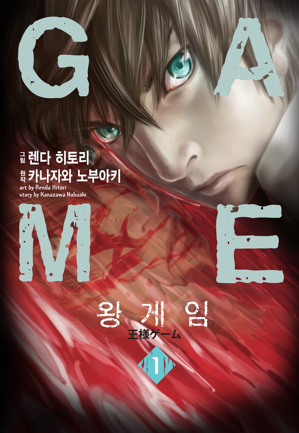 왕 게임(만화) 1권