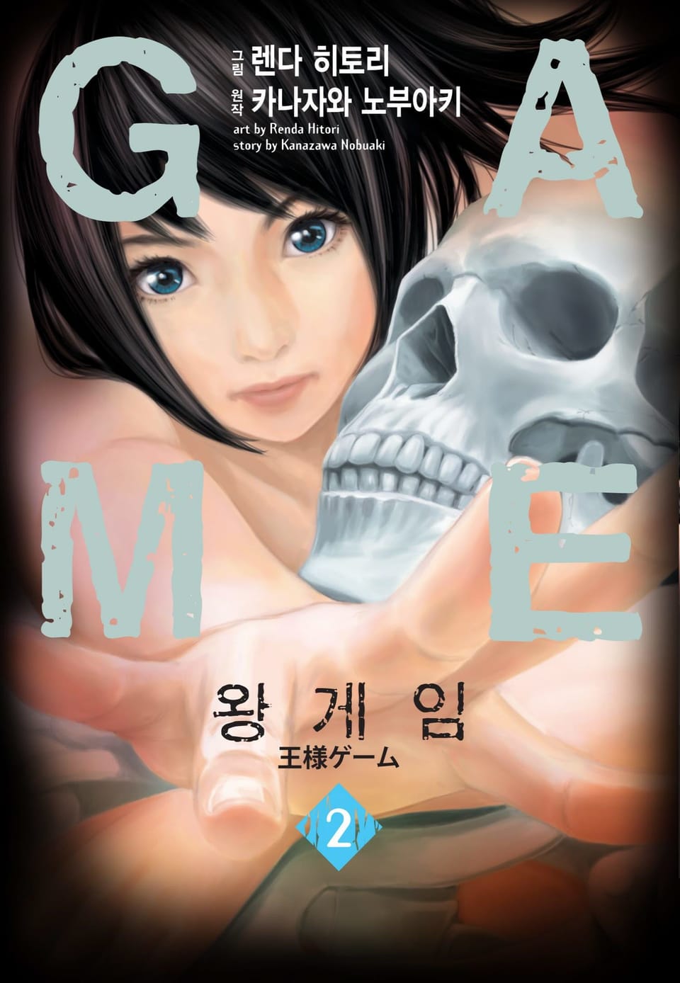 왕 게임(만화) 2권