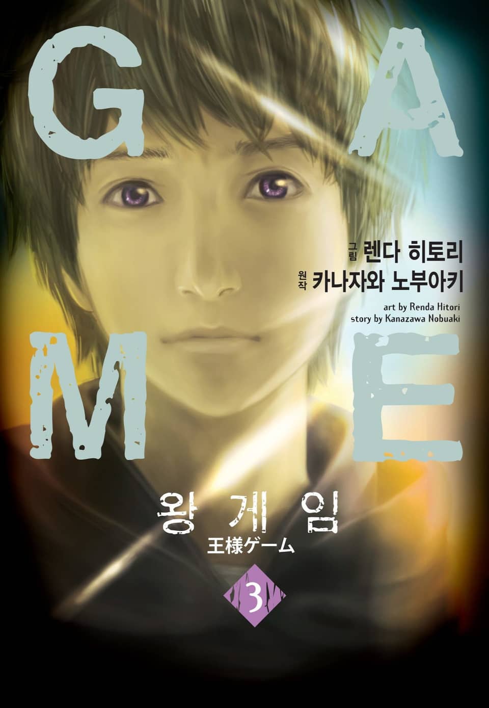 왕 게임(만화) 3권