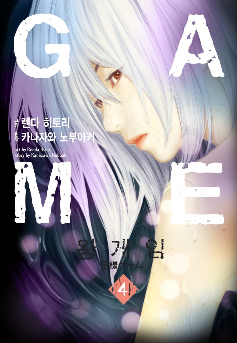 왕 게임(만화) 4권