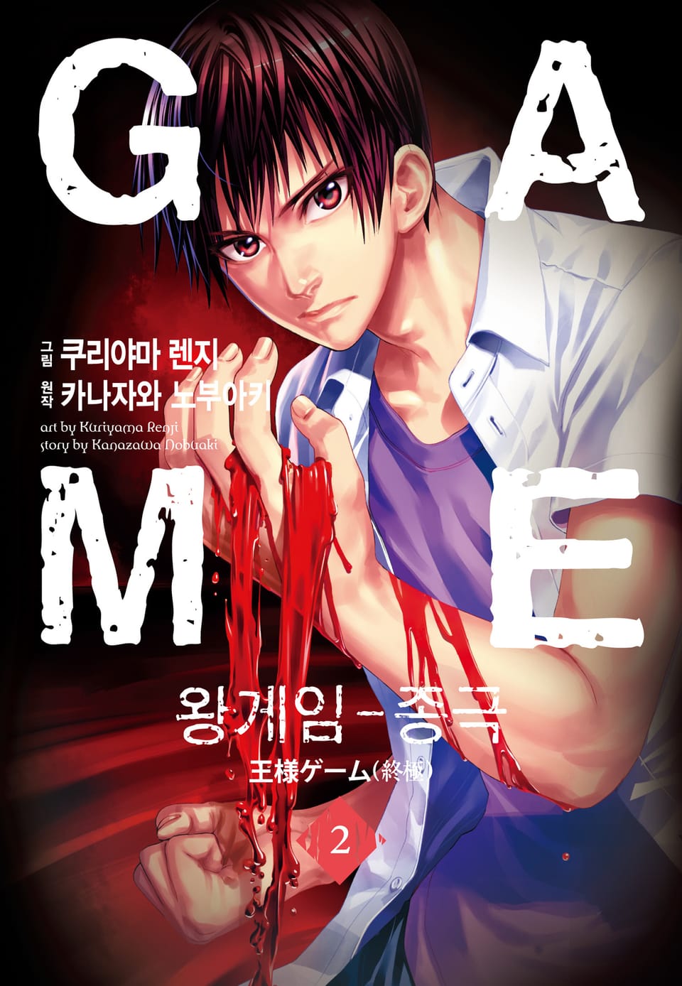 왕 게임(만화) 7권