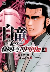 백룡 레전드 원자력 마피아 표지 이미지