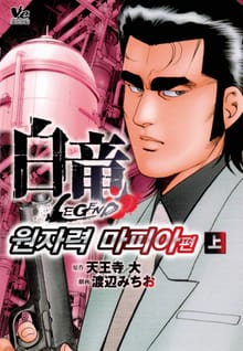 백룡 레전드 원자력 마피아