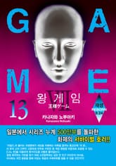 왕 게임 13권 표지 이미지