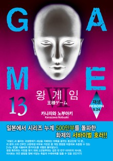 왕 게임 13권