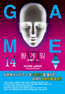왕 게임 14권