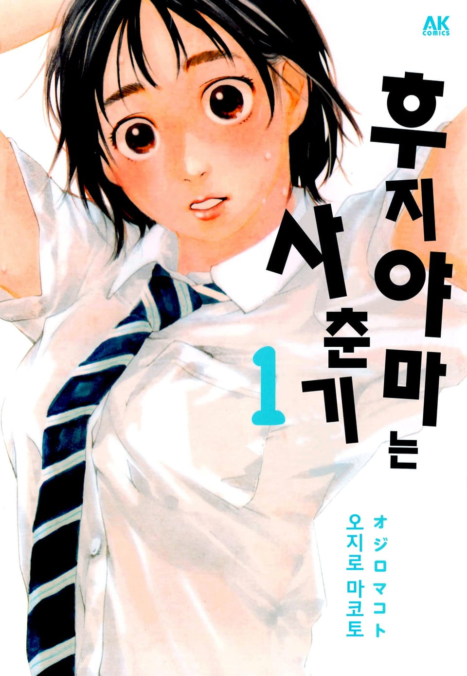 후지야마는 사춘기 1권