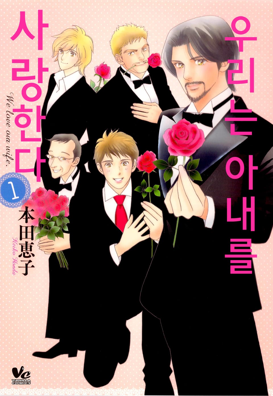 [바닐라] 우리는 아내를 사랑한다 1권