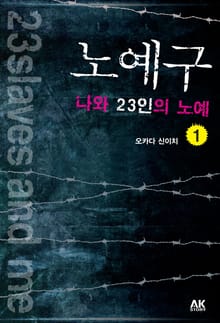노예구 나와 23인의 노예 1권