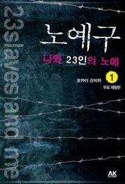 [체험판] 노예구 나와 23인의 노예 1권