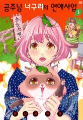 공주님 너구리의 연애사업 표지 이미지