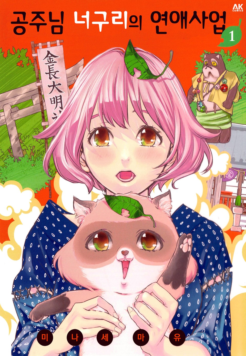 공주님 너구리의 연애사업 1권