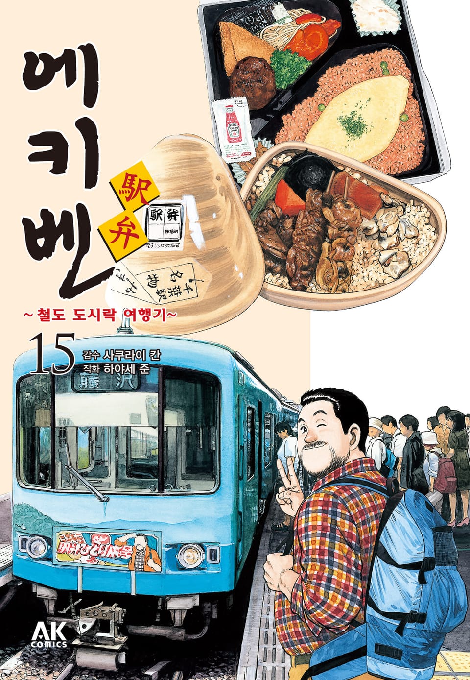 에키벤 15권 (완결)