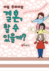 이런 우리지만 결혼, 할 수 있을까 표지 이미지