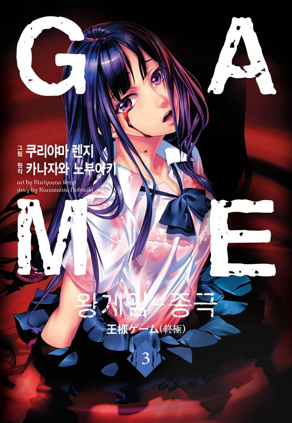 왕 게임(만화) 8권