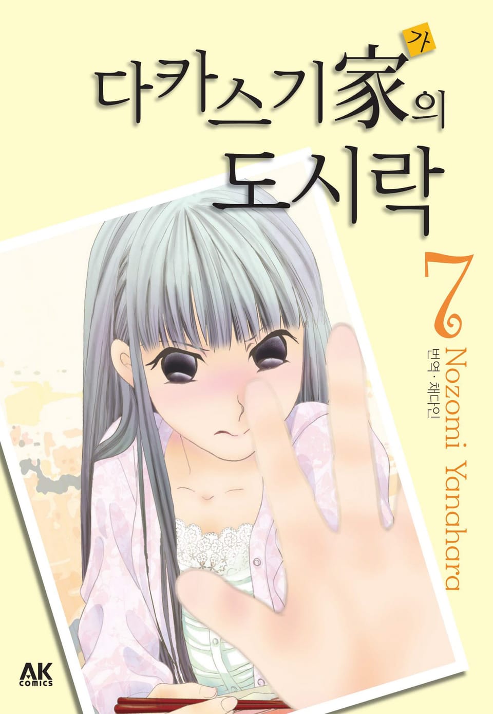 다카스기 가의 도시락 7권