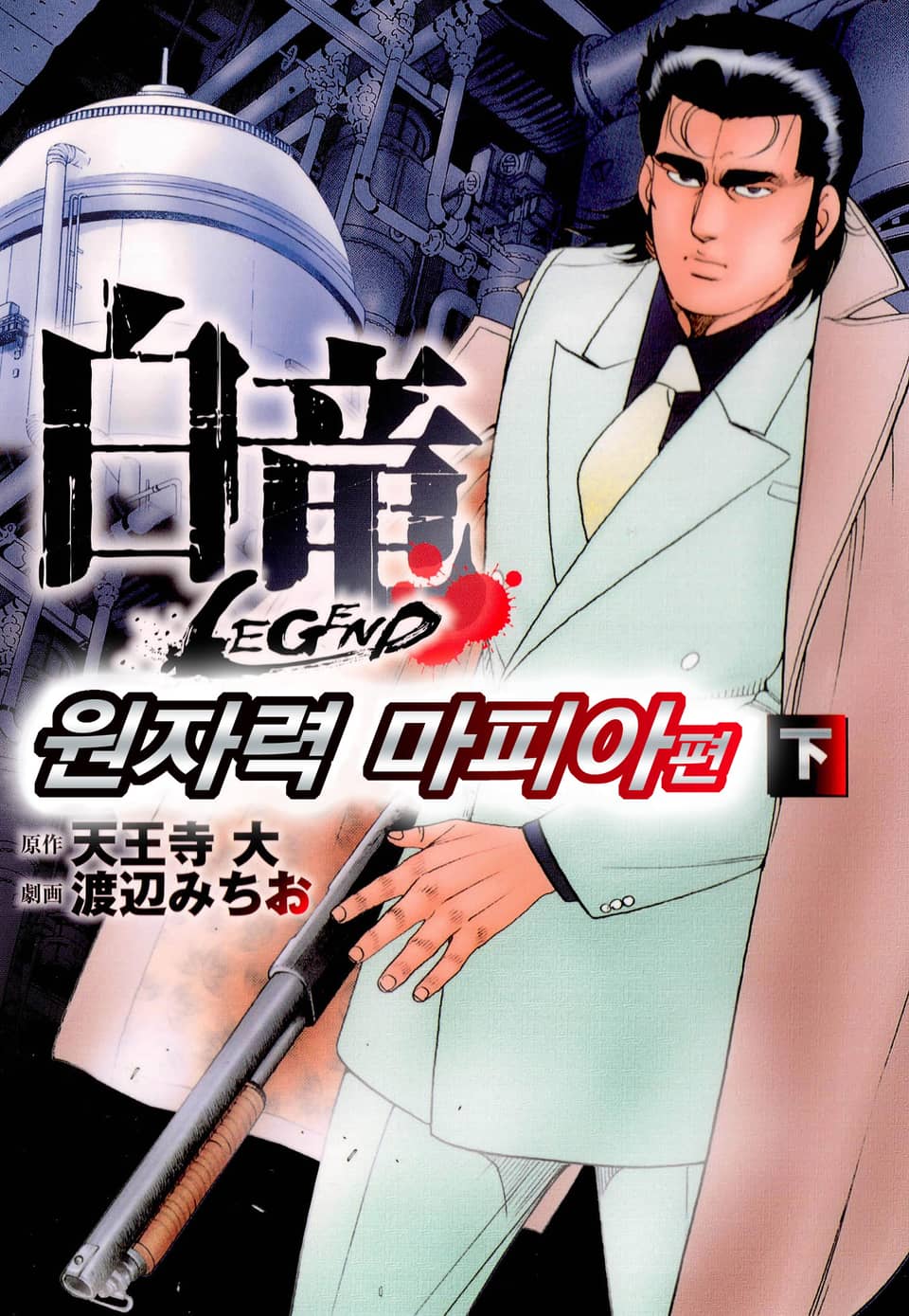 백룡 레전드 원자력 마피아 2권