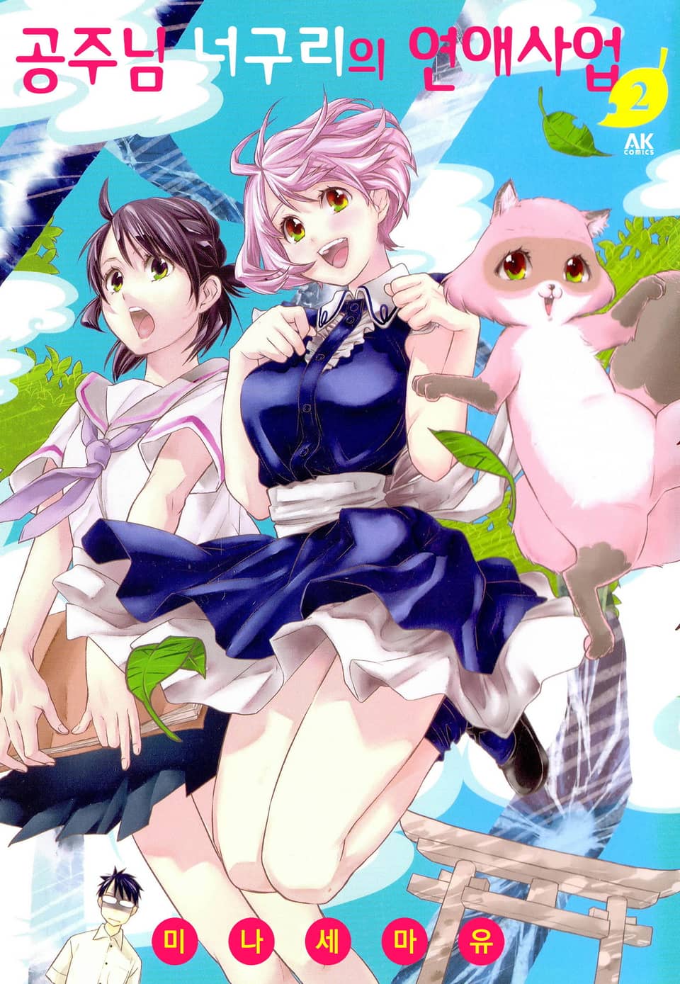 공주님 너구리의 연애사업 2권