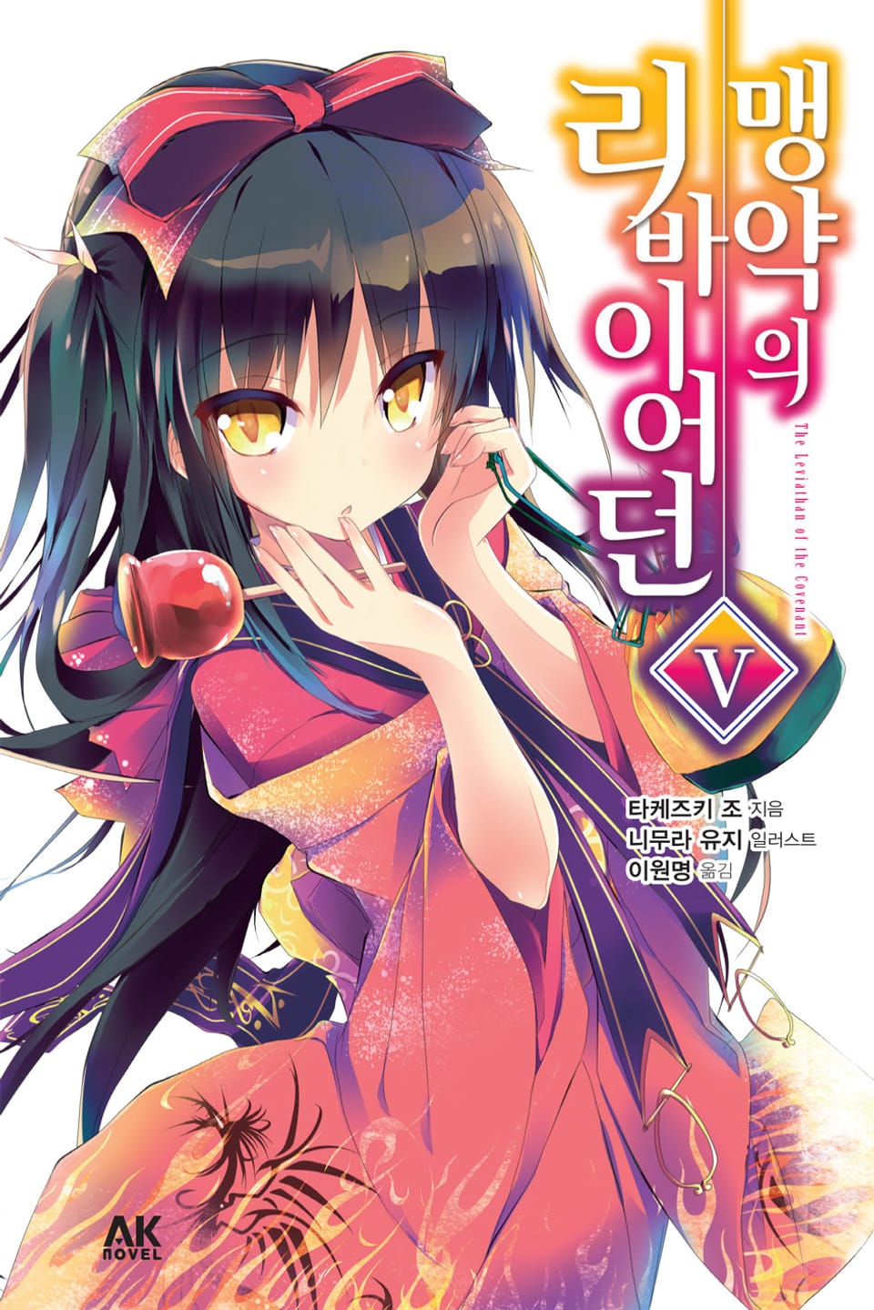 맹약의 리바이어던 5권