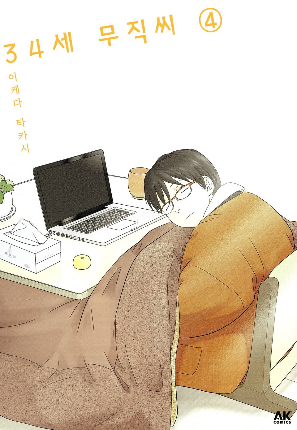 34세 무직씨 4권