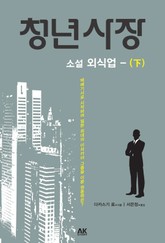 청년사장 하권 표지 이미지