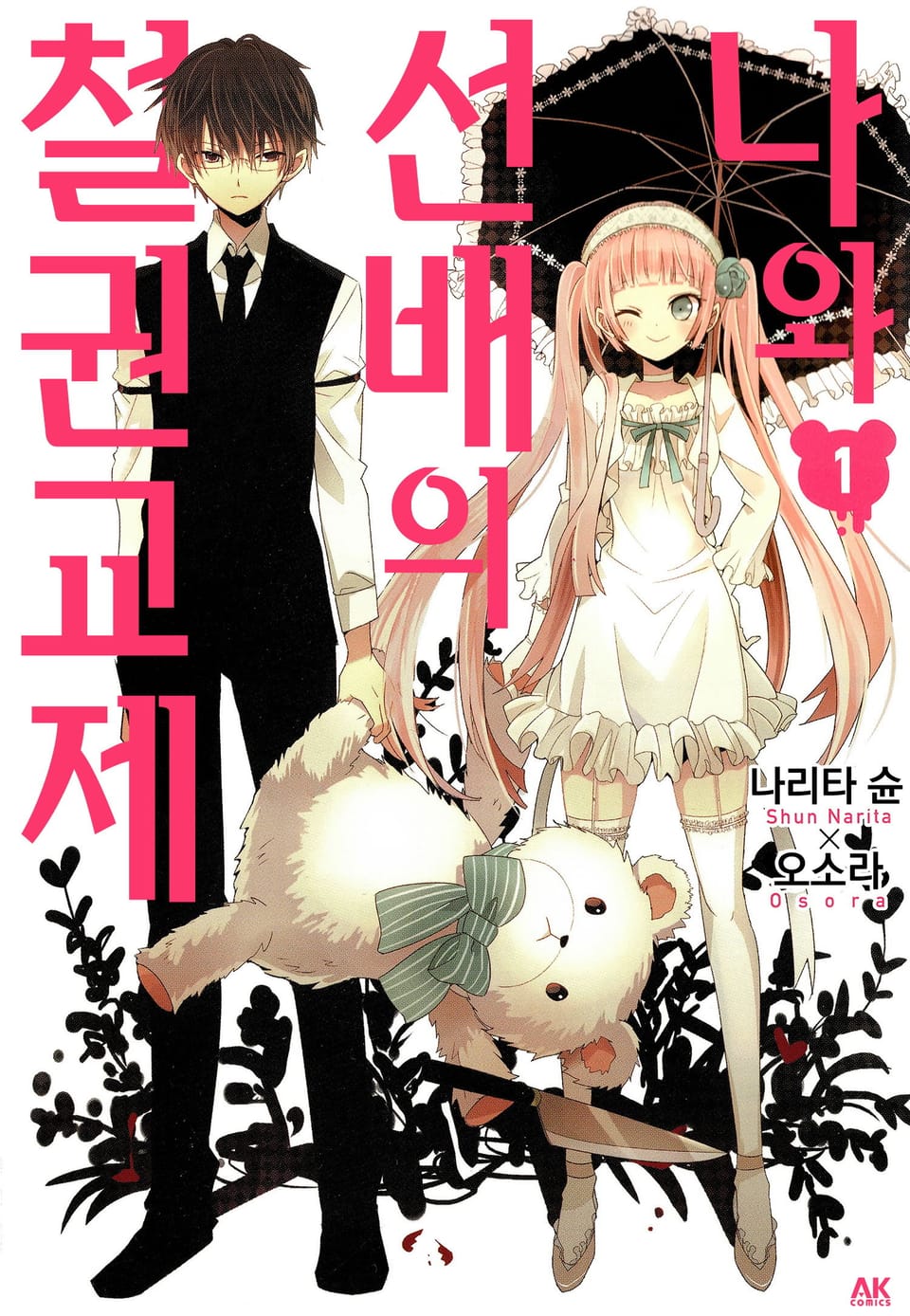 나와 선배의 철권교제 1권