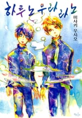 [인디고] 하루노우라라노 표지 이미지