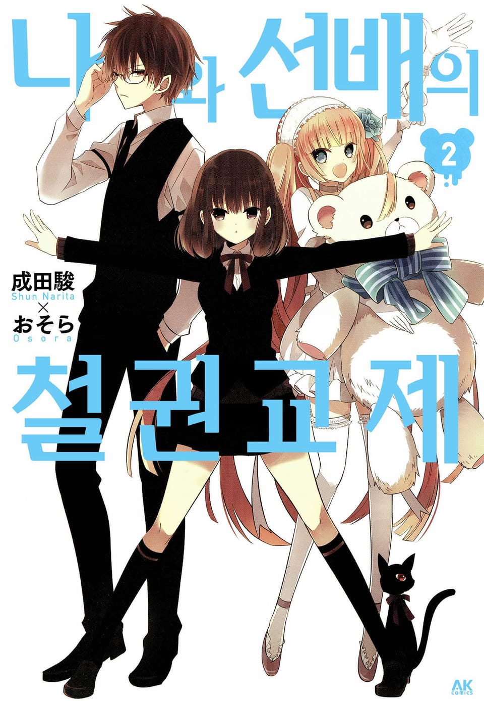 나와 선배의 철권교제 2권