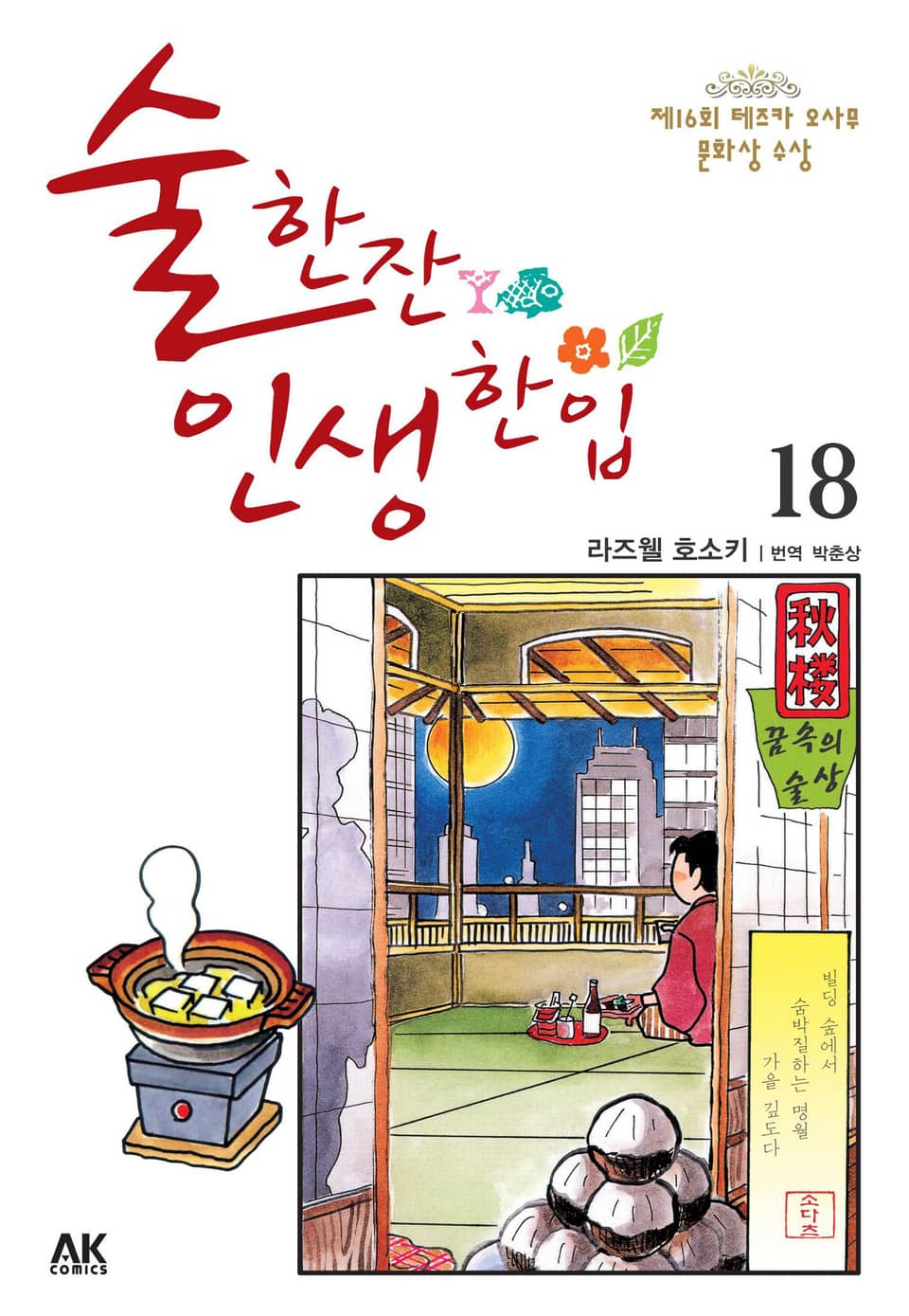 술 한잔 인생 한입 18권