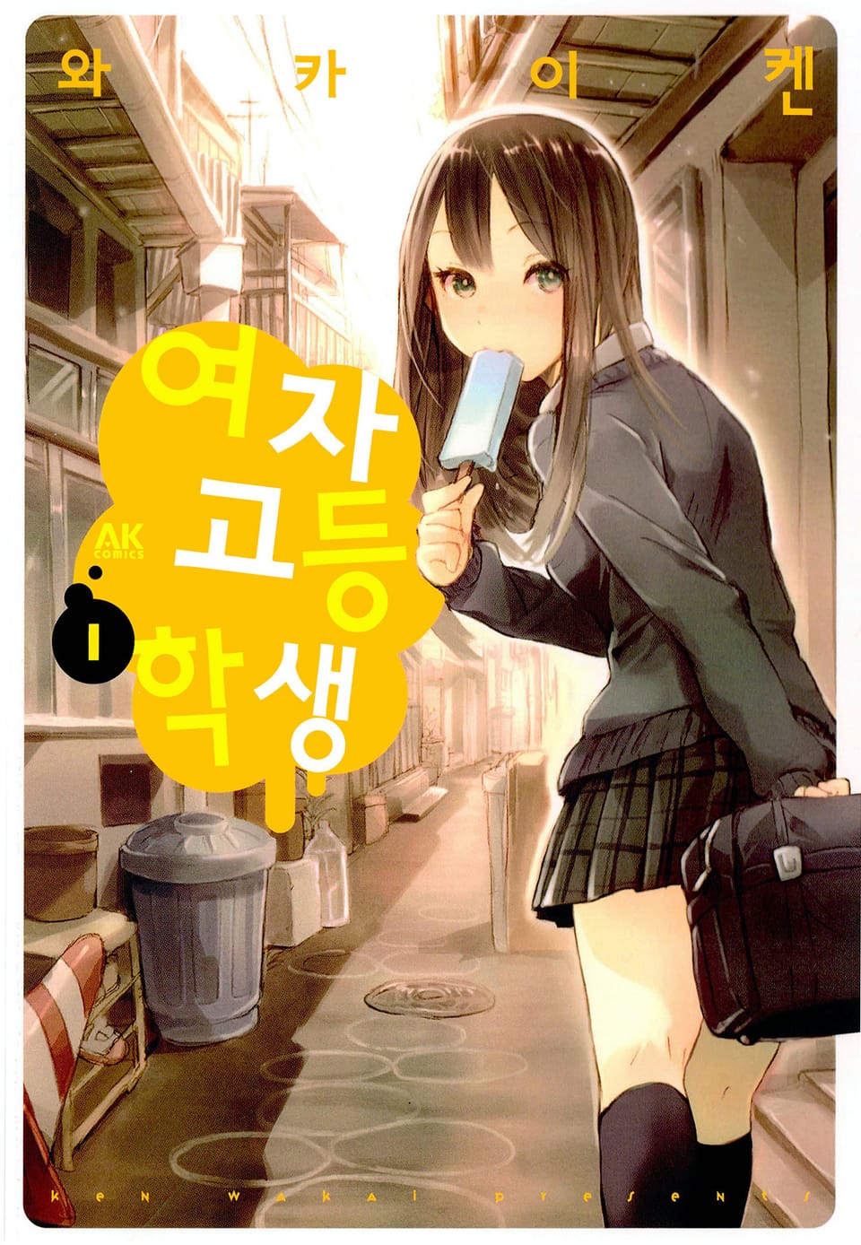 여자고등학생 1권