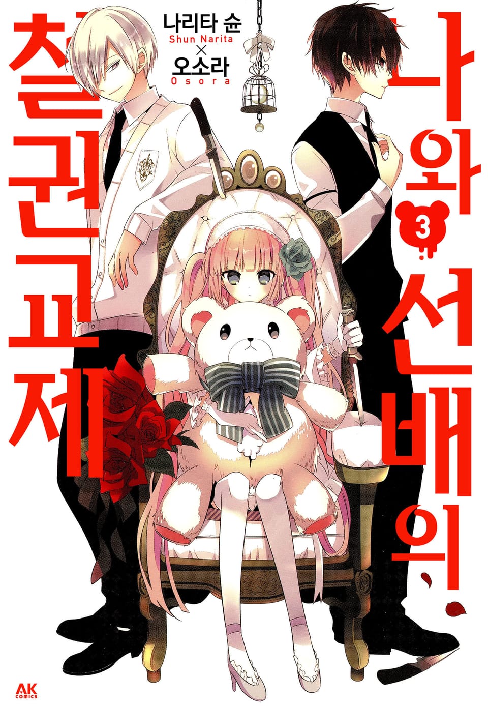 나와 선배의 철권교제 3권