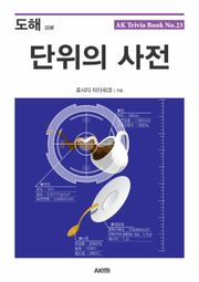 도해 단위의 사전