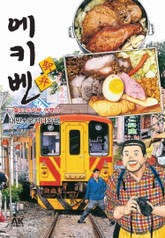에키벤 ~철도 도시락 여행기~ 대만+오키나와편 표지 이미지